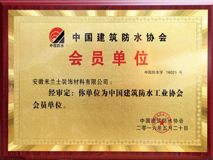 中国建筑防水协会会员单位