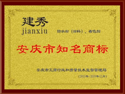 安庆市知名商标
