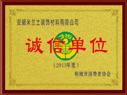 诚信单位