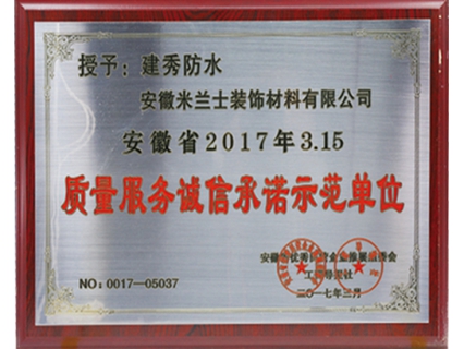 质量服务诚信承诺示范单位