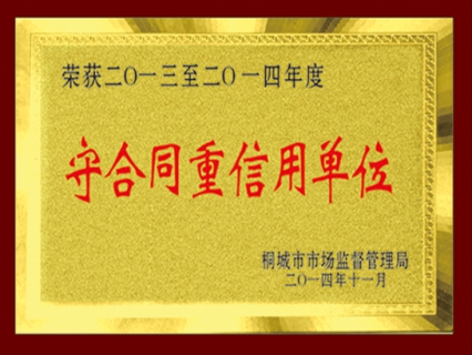 守合同重信用单位