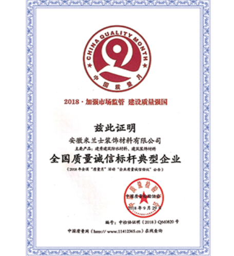 全国质量诚信标杆典型企业