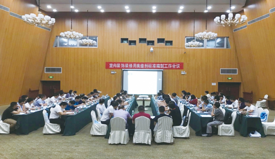 美缝剂标准编制工作会议主编单位