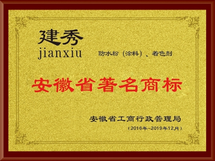 安徽省著名商标