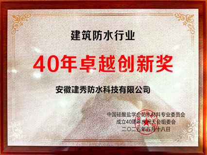40年卓越创新奖