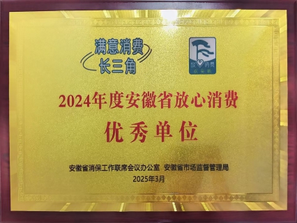 2024年度安徽省放心消费优秀单位