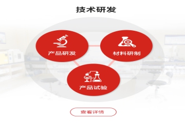 技术研发