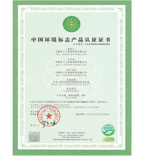 中国环境标志产品认证证书