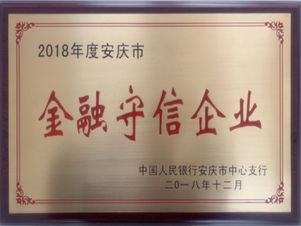 金融守信企业