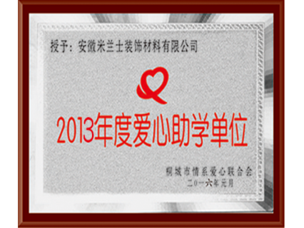 2013年度爱心助学单位