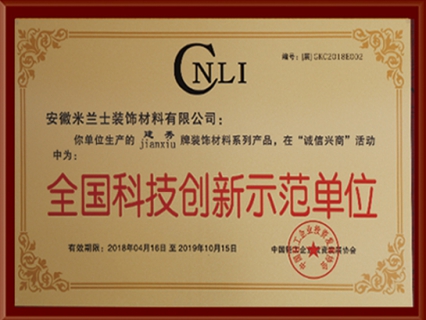全国科技创新示范单位