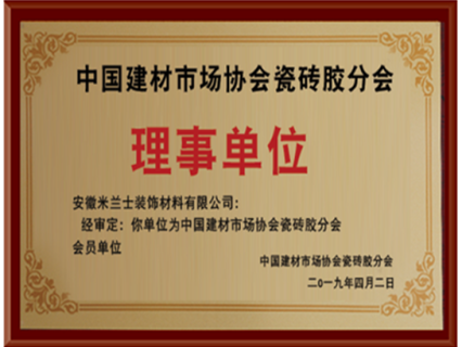瓷砖胶协会理事单位