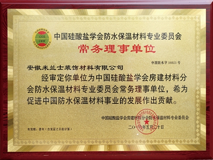 中国硅酸盐学会防水保温材料专业委员会