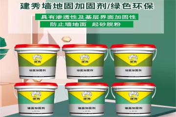 《拒绝做装修小白》—刷墙地固不是在花冤枉钱！