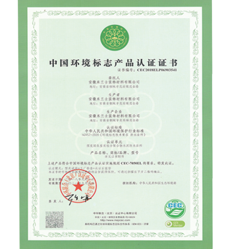 中国环境标志产品认证证书